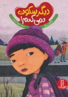کتاب دیگر سکوت نمی‌کنم! - تصویر 1