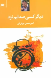 کتاب دیگر کسی صدایم نزد - front