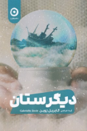 کتاب دیگرستان - تصویر 1