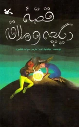 کتاب دیگچه و ملاقه
