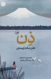 کتاب ذن، هنر ساده زیستن - front