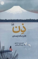 کتاب ذن - تصویر 1