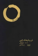 کتاب ذن و فرهنگ ژاپنی - تصویر 1
