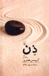 کتاب ذن - front