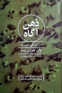 کتاب ذهن آگاه در زندگی روزمره - تصویر 1