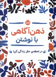 کتاب ذهن آگاهی با نوشتن - front