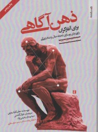 کتاب ذهن آگاهی برای آغازگران - front
