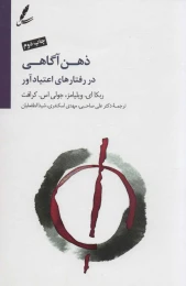 کتاب ذهن آگاهی در رفتارهای اعتیاد آور - front