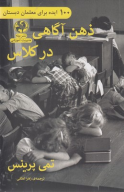 کتاب ذهن‌آگاهی در کلاس - تصویر 1