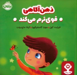 کتاب ذهن آگاهی قوی ترم می کند - front