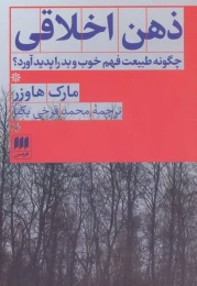 کتاب ذهن اخلاقی - front