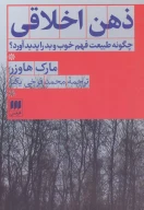 کتاب ذهن اخلاقی - تصویر 1