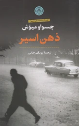 کتاب ذهن اسیر - front