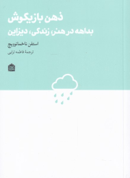 کتاب ذهن بازیگوش - front