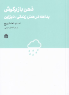 کتاب ذهن بازیگوش - تصویر 1