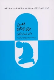 کتاب ذهن برتر از دارو