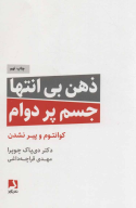 کتاب ذهن بی انتها،جسم پردوام - تصویر 1