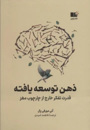 کتاب ذهن توسعه یافته - front