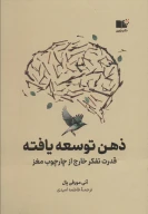 کتاب ذهن توسعه‌یافته - تصویر 1