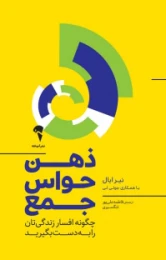 کتاب ذهن حواس جمع - front