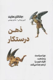 کتاب ذهن درستکار - front