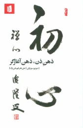 کتاب ذهن ذن، ذهن آغازگر - front