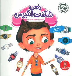 کتاب ذهن شگفت انگیز من - front