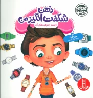 کتاب ذهن شگفت‌انگیز من - تصویر 1