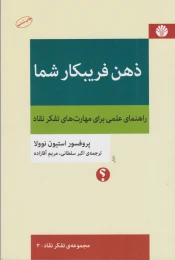 کتاب ذهن فریبکار شما - front