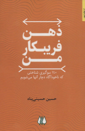 کتاب ذهن فریبکار من - front