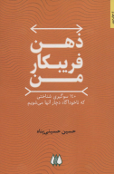 کتاب ذهن فریبکار من - تصویر 1