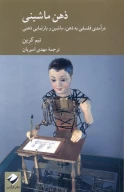 کتاب ذهن ماشینی - تصویر 1