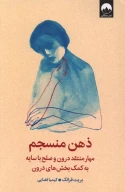 کتاب ذهن منسجم - تصویر 1