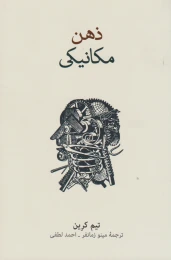 کتاب ذهن مکانیکی - front