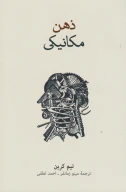 کتاب ذهن مکانیکی - تصویر 1