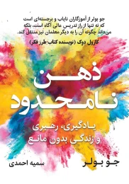 کتاب ذهن نامحدود