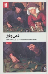 کتاب ذهن و بازار - front