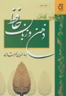 کتاب ذهن و زبان حافظ - تصویر 1