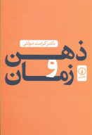 کتاب ذهن و زمان - تصویر 1