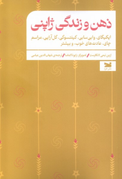 کتاب ذهن و زندگی ژاپنی - front