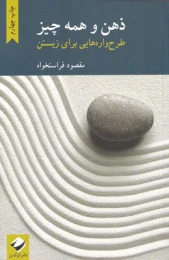 کتاب ذهن و همه چیز - front
