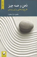 کتاب ذهن و همه‌چیز - تصویر 1