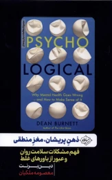 کتاب ذهن پریشان، مغز منطقی - front