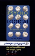 کتاب ذهن پریشان، مغز منطقی - تصویر 1