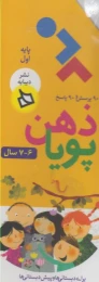 کتاب ذهن پویا 7_6 سال