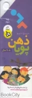 کتاب ذهن پویا 9-8 سال - تصویر 1