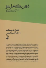 کتاب ذهن کامل نو - front