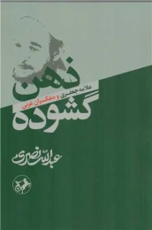 کتاب ذهن گشوده