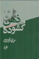 کتاب ذهن گشوده - تصویر 1