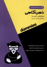 کتاب ذهن‌آگاهی For Dummies - front